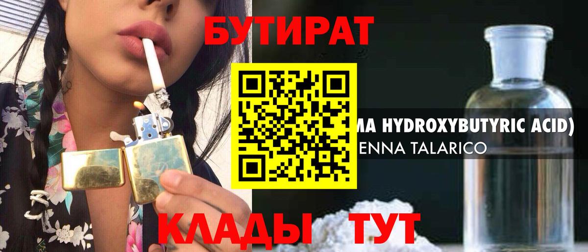 Бутират 1.4BDO Хабаровск