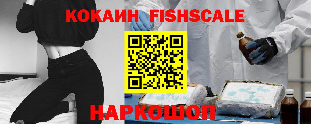 КОКАИН Fish Scale  наркота  Вход с VPN  Хабаровск  Кокаин Боливия 